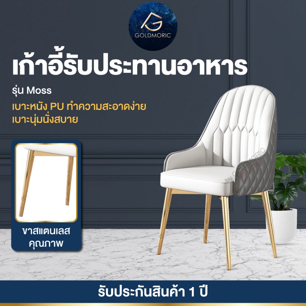 [🔥วัสดุพรีเมี่ยม(พร้อมส่ง)🔥]Goldmoric เก้าอี้รับประทานอาหาร รุ่น Moss เบาะหนัง ขาสแตนเลส แข็งแรง ทนทาน