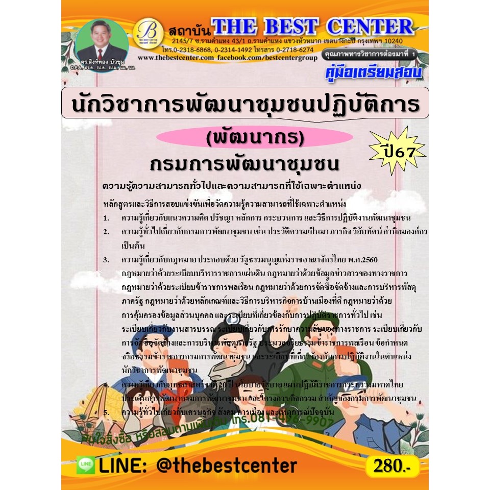 คู่มือสอบนักวิชาการพัฒนาชุมชนปฏิบัติการ (พัฒนากร) กรมการพัฒนาชุมชน ปี 67