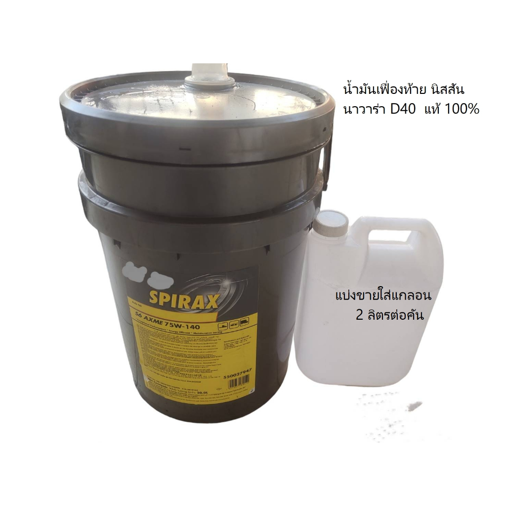 น้ำมันเฟื่องท้าย แท้ 100% นิสสัน รุ่นนาวาร่า D40 "75W140/GL5 ราคานี้จำวนว( รวม2ลิตร)