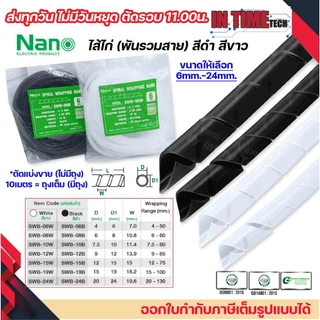 (แบ่งขาย) nano ไส้ไก่ พันสายไฟ เก็บสาย จัดสาย ขนาด 6mm.ถึง 24mm. มีทุกขนาด spiral wrapping band