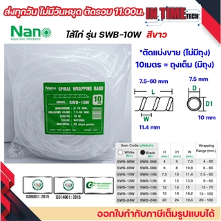 (แบ่งขาย) nano ไส้ไก่ พันสายไฟ เก็บสาย จัดสาย ขนาด 6mm.ถึง 24mm. มีทุกขนาด spiral wrapping band