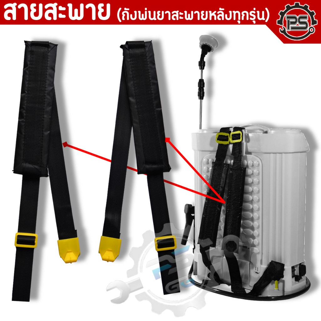 สายสะพาย ถังพ่นยาสะพายหลัง (ใช้ได้ทุกรุ่น ทุกยี่ห้อ) ปรับความยาวสาย ซับบ่าหนา