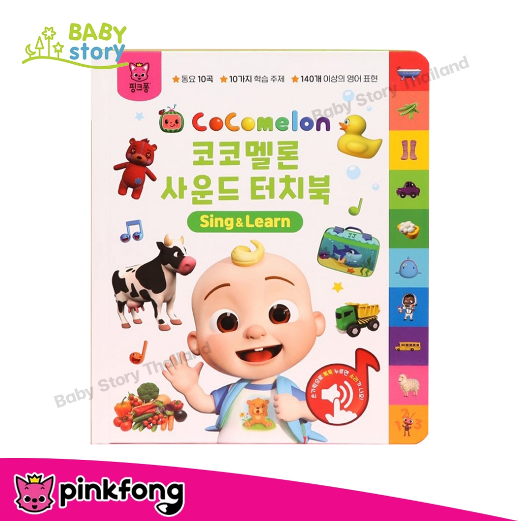 Cocomelon หนังสือเพลง แบบสัมผัส Sound Touch Book แบรนด์แท้ Pinkfong เสริมพัฒนาการเด็ก