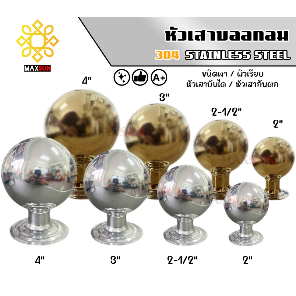 หัวเสา บอลกลม สแตนเลส ขนาดลงท่อ 2 - 4นิ้ว เกรด 304 ผิวเรียบเงา