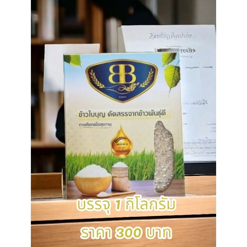 ข้าวน้ำตาลต่ำตราใบบุญ1 กก.