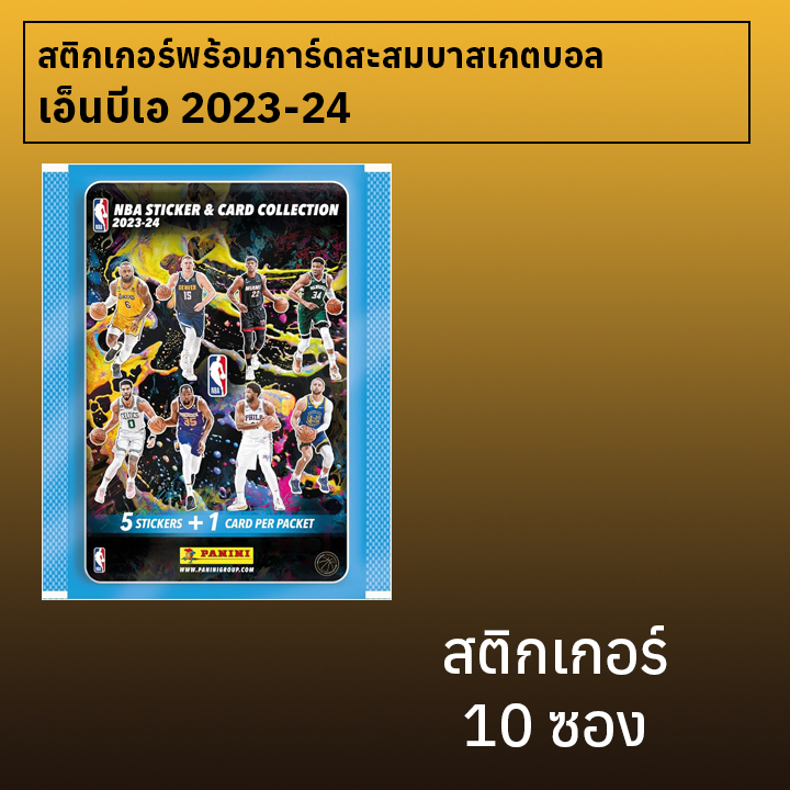 สติกเกอร์สะสมบาสเกตบอล NBA 2023-24 10 ซอง
