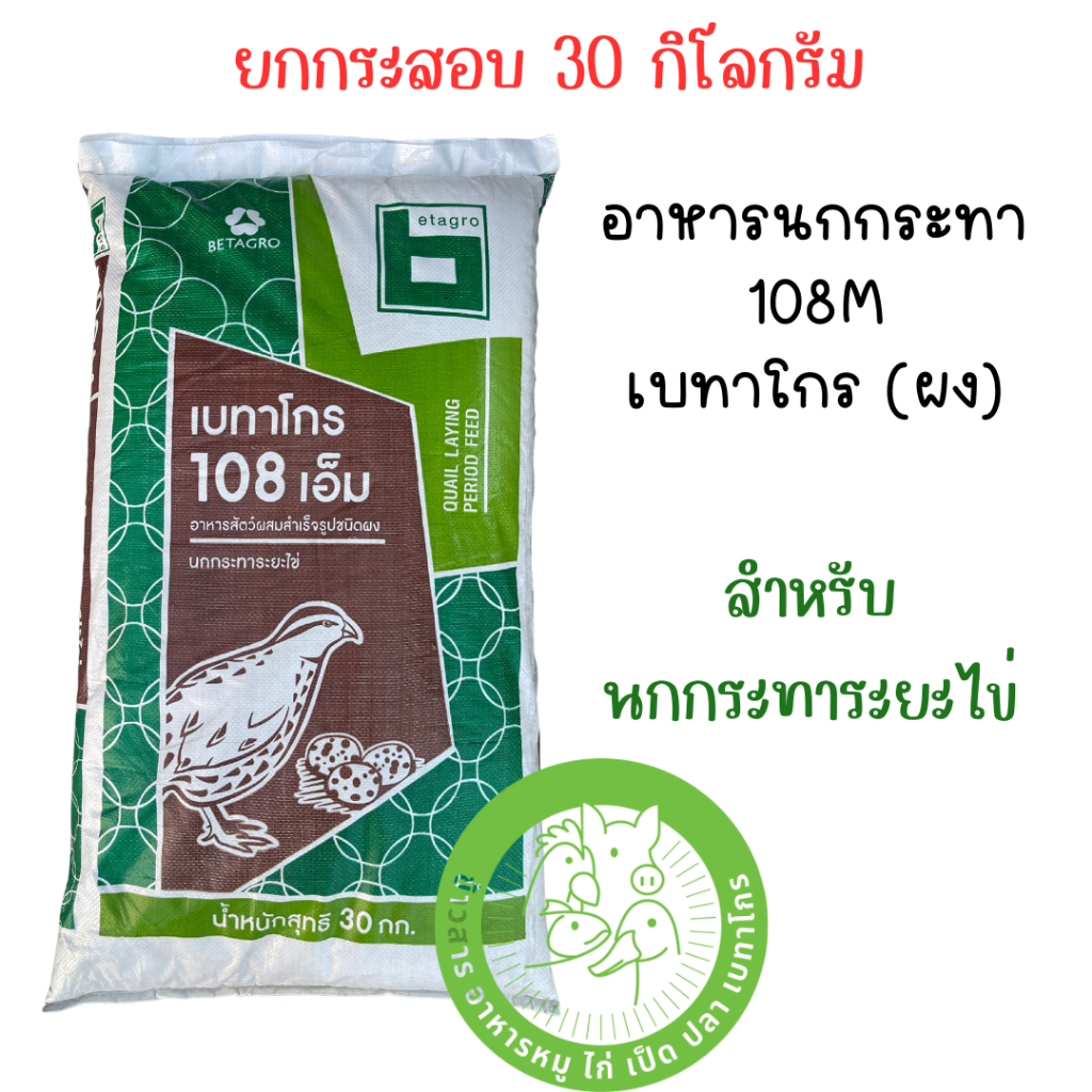 [ยกกระสอบ 30 ก.ก.] อาหารนกกระทา ระยะไข่ เบทาโกร เบอร์ 108M โปรตีน 22 %