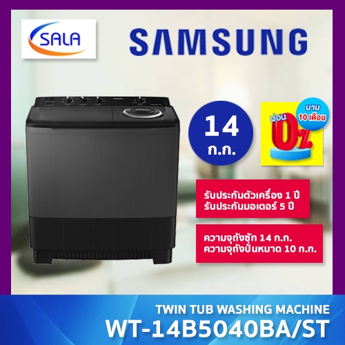SAMSUNG เครื่องซักผ้า 2 ถัง ขนาด 14 ก.ก. รุ่น WT14B5040BA/ST WASHING MACHINE ซัมซุง
