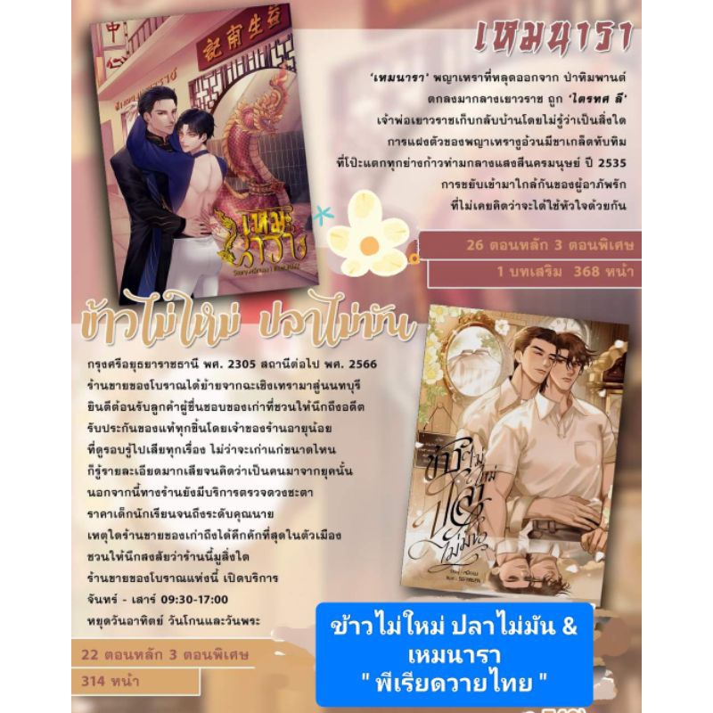 พร้อมส่ง " ข้าวไม่ใหม่ ปลาไม่มัน & เหมนารา "