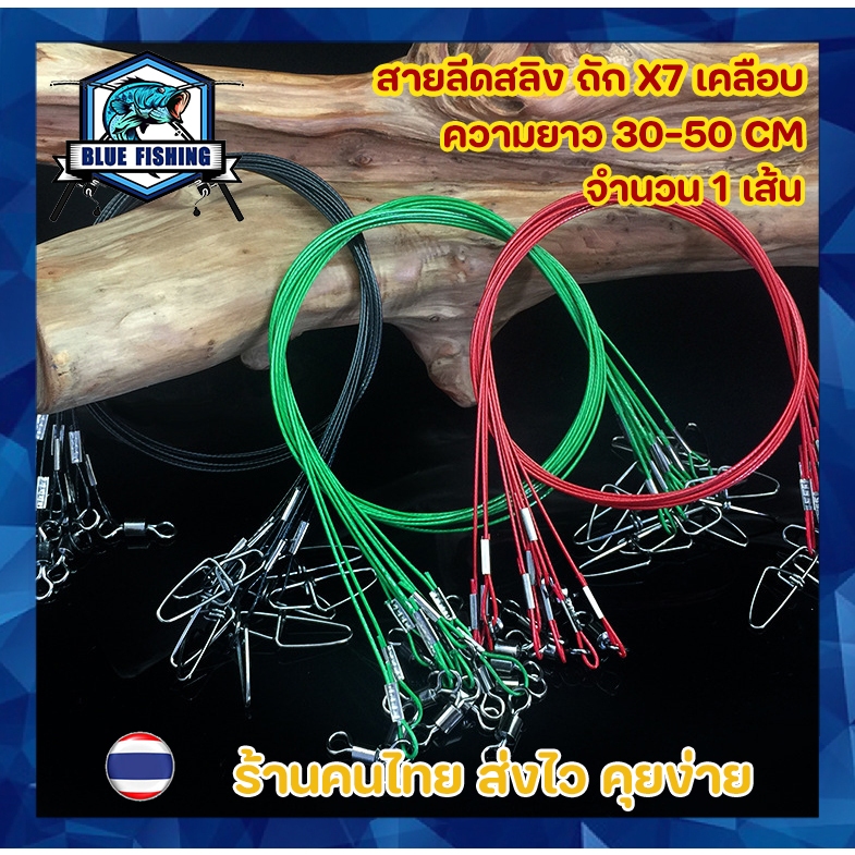 สายลีดสลิง ถัก X7 เคลือบ จำนวน 1 เส้น พร้อมใช้งาน พร้อมกิ๊ป และลูกหมุนถัง สายสลิง สายหน้า สลิง ตกปลา (ร้านคนไทย ส่งไว)