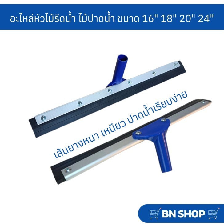 อะไหล่หัวไม้รีดน้ำ อะไหล่หัวไม้ไล่น้ำ (เฉพาะหัวไม่มีด้าม)