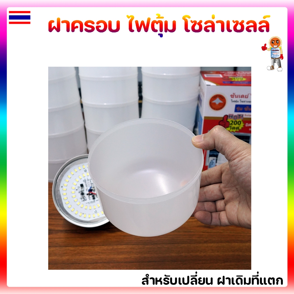 ฝาครอบ ไฟตุ้มโซล่าเซลล์ สำหรับหลอด ขนาด 13cm 15cm หรือ รุ่นที่มีขนาดเดียวกัน