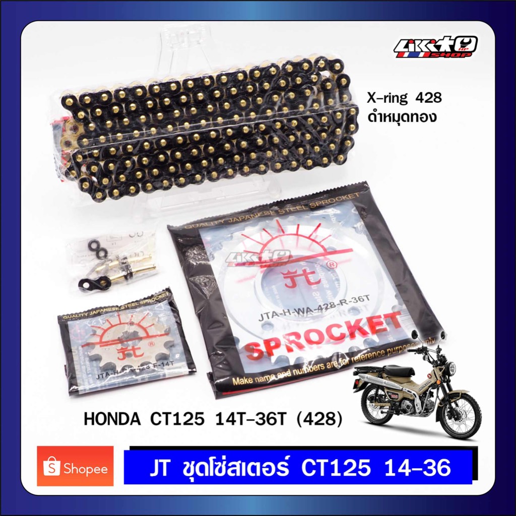 JT ชุดโซ่สเตอร์ Honda CT125 14T-36T (428)