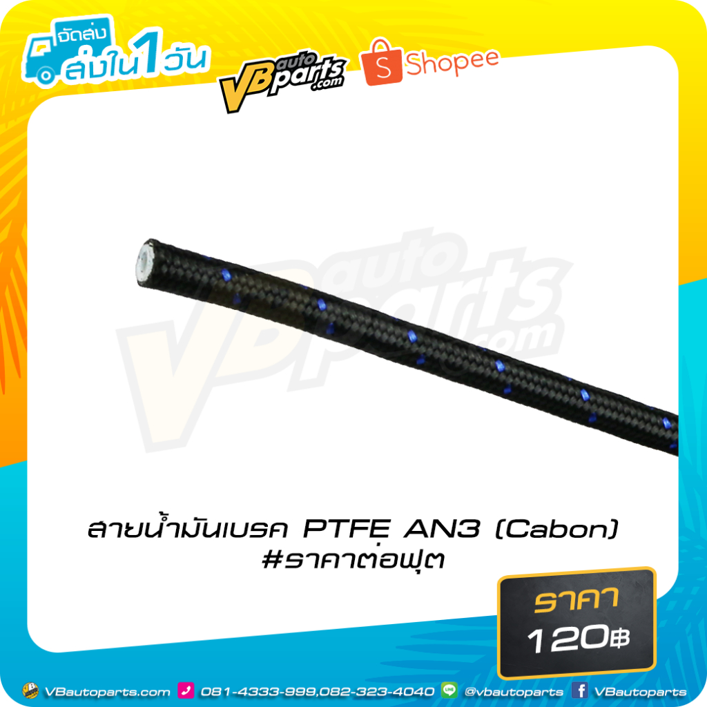 สายน้ำมันเบรค PTFE AN3 (Cabon) *ขายเป็นฟุตครับผม