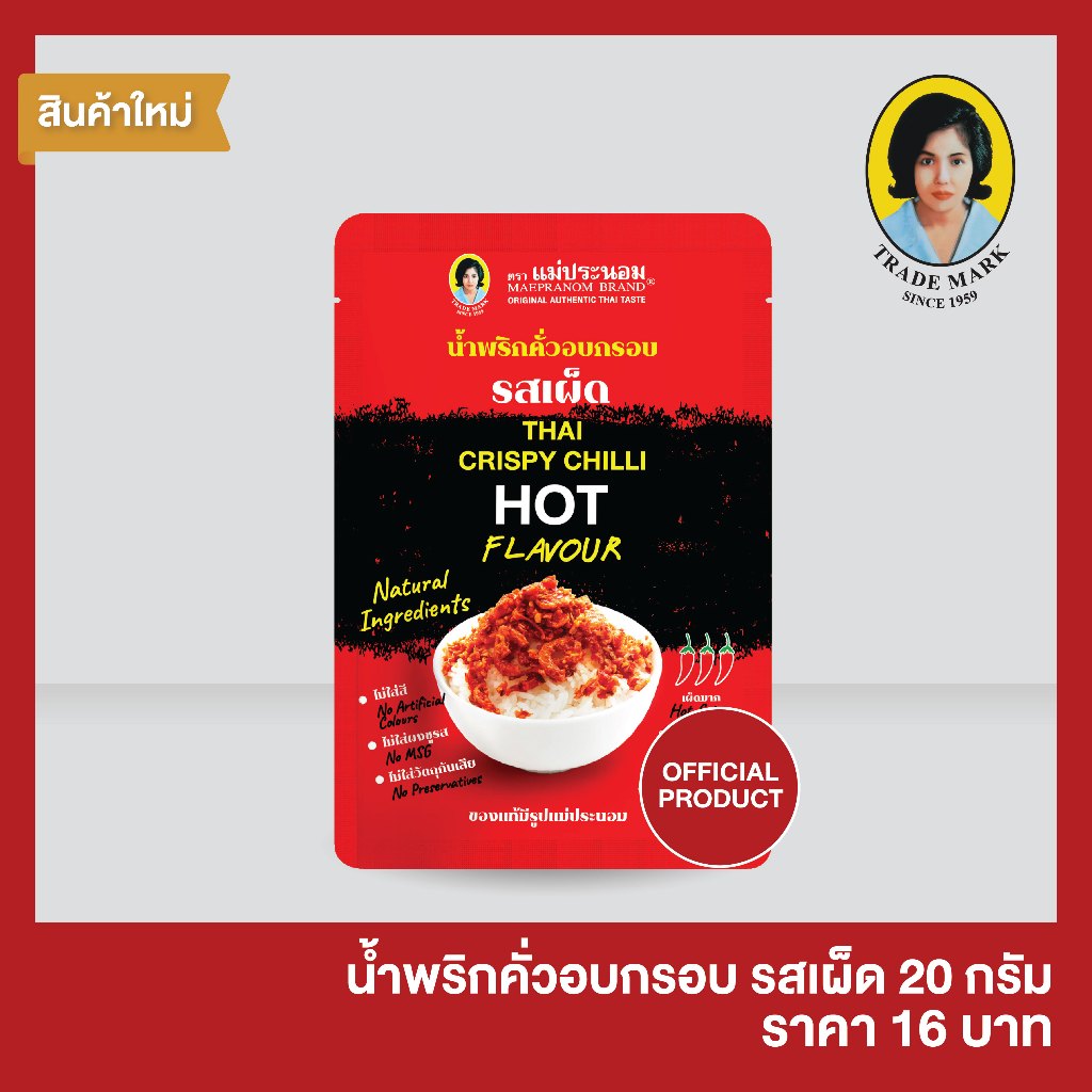 แม่ประนอม น้ำพริกคั่วอบกรอบ รสเผ็ด x3