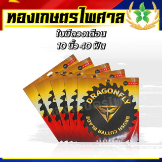 ใบมีดวงเดือน ใบมีดตัดหญ้า ขนาด10นิ้ว40ฟันDragonfly 5ใบ