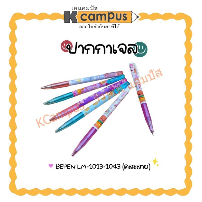 ปากกาเจล Lamoon LM-1013-1043 Bepen บีเพ็น ละมุน คละลาย หมึกสีน้ำเงิน 0.38 มม. (ราคา/ด้าม)