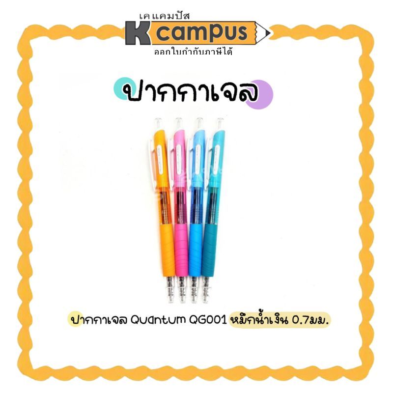 ปากกาเจล ควอนตั้ม หมึกสีน้ำเงิน Quantum Daiichi Dolly QG001 ขนาด 0.7 มม. คละสี ราคา/ด้าม