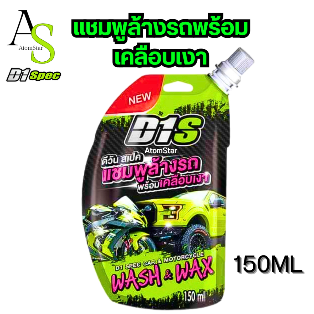 D1 Spec Wash&Wax Shampoo 150ml แชมพูล้างรถพร้อมเคลือบเงา น้ำยาล้างรถ (ดีวัน สเปค)