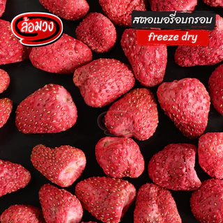 สตอเบอรี่ฟรีซดราย สตอเบอรี่อบกรอบ by ล้อมวง สตอเบอร์รี่ฟรีสดราย ผลไม้อบกรอบ ผักอบกรอบ ขนม
