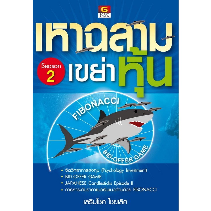 หนังสือ ชุดเหาฉลามเขย่าหุ้น 1-2 - รูปที่ 3