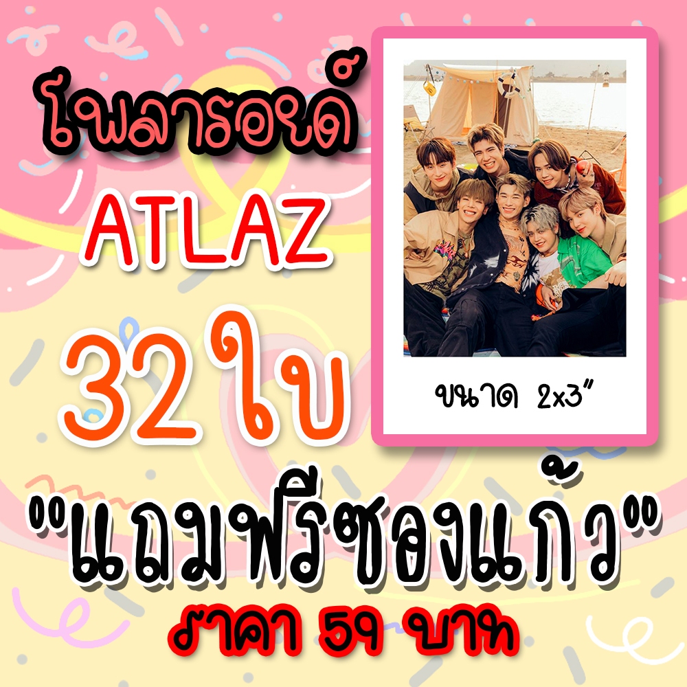 รูปโพลารอยด์ ATLAS 32 ใบ แถมฟรีซองใสทุกภาพ #ATLAS #แอทลาส #จูเนียร์ #เจ็ท #ภูมิ #ไนซ์ #เออร์วิน #มิว