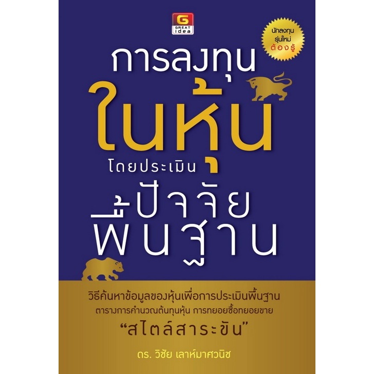 การลงทุนในหุ้นโดยประเมินปัจจัยพื้นฐาน