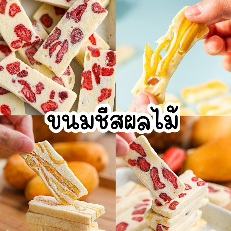 ขนมนมชีส ยืดดดดด10 ชิ้น สายชีส ต้องลองค่ะ อร่อยหนุบหนับ หอมกลิ่นนม และผลไม้ ผลไม้