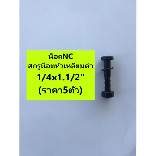 ชุดละ5ตัว/2ตัว รวมน็อตพร้อมแหวนสปริง NC 2/3/4/5/6หุน สกรู หัวเหลี่ยมดำแข็ง UNC