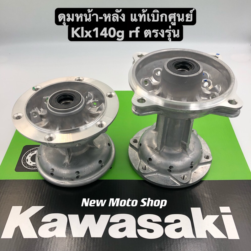 ดุม KLX140G RF หน้า-หลัง(ตรงรุ่น) แท้เบิกศูนย์ Kawasaki