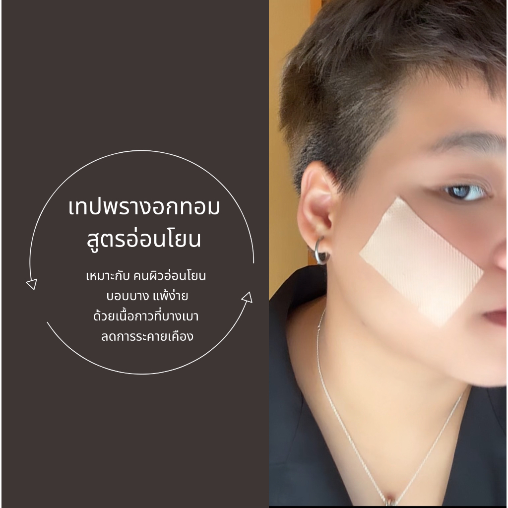 เทปพรางอกทอม Moody's สูตรอ่อนโยน ผิวแพ้ง่ายใช้ได้ ขนาด 10cm และ 15cm ส่งสินค้า 16/4 รูปที่ 2