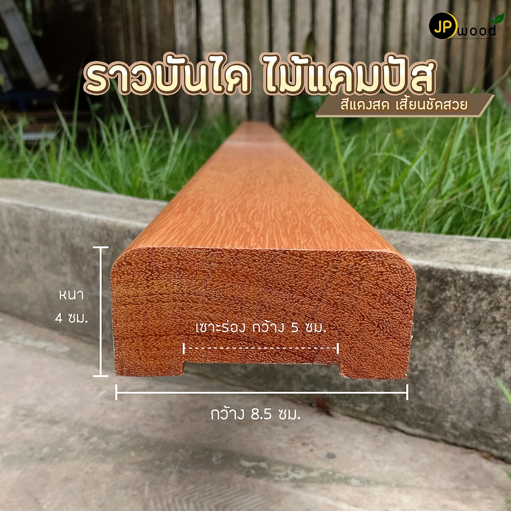 ราวบันได ไม้แคมปัส ขนาด 2" x 4" ยาว 1-2 เมตร (ไม่รวมขายึด) พร้อมทำสี  ไม้สีแดงสด เสี้ยนชัดสวย