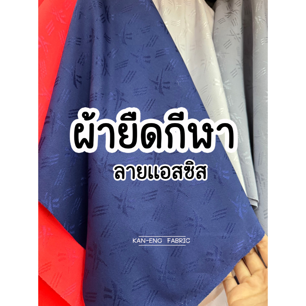 ผ้าเมตร ผ้ายืด ผ้าตัดเสื้อกีฬา ลายแอสซิส หน้า 74นิ้ว