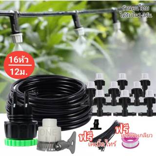 ชุดหัวพ่นหมอก12เมตร16หัวพ่น พ่นละอองน้ำสร้างความชื้น แรงดันต…