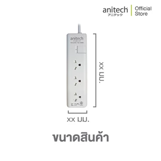 Anitech แอนิเทค ปลั๊กไฟ มอก.3 ช่อง 1 สวิทช์ รุ่น H1133-WH สาย 3 เมตร รับประกันสูงสุด 10 ปี