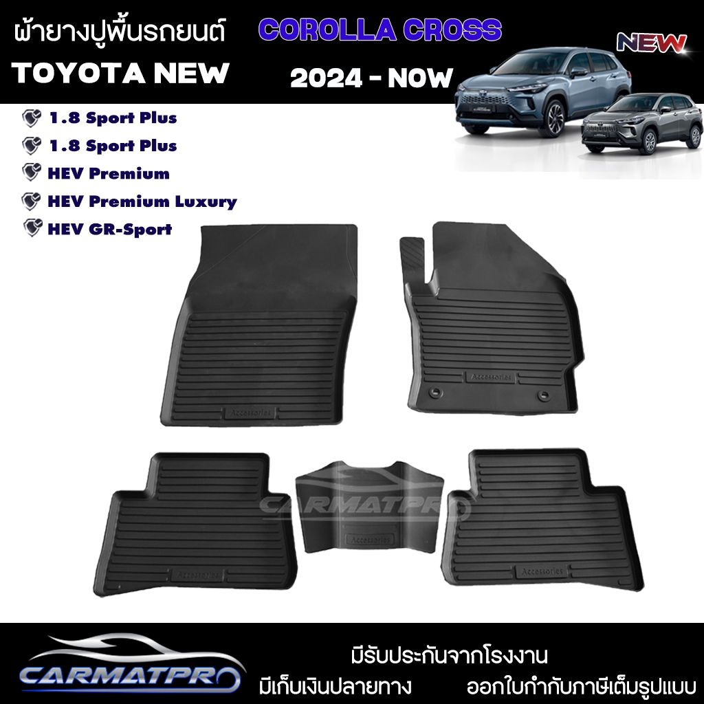 [สต๊อคพร้อมส่ง] ผ้ายางปูพื้นรถยนต์ Toyota Corolla Cross 2024 - ปัจจุบัน [ HEV / Sport / Premium / GR ]