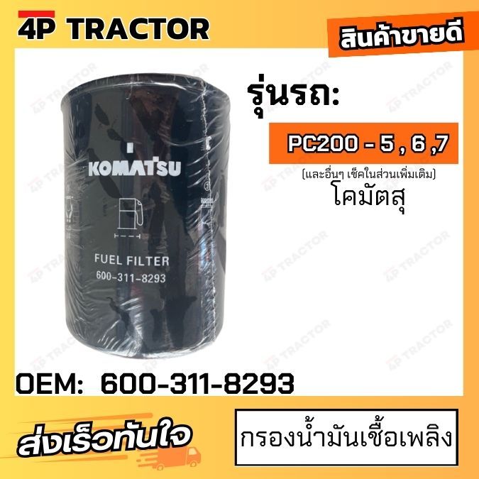 กรองน้ำมันเชื้อเพลิง รถรุ่น PC200-5,PC200-6,PC200-7 (กรองโซล่าร์) โคมัตสุ CARTRIDGE FUEL FILTER [ OEM: 600-311-8293 ]