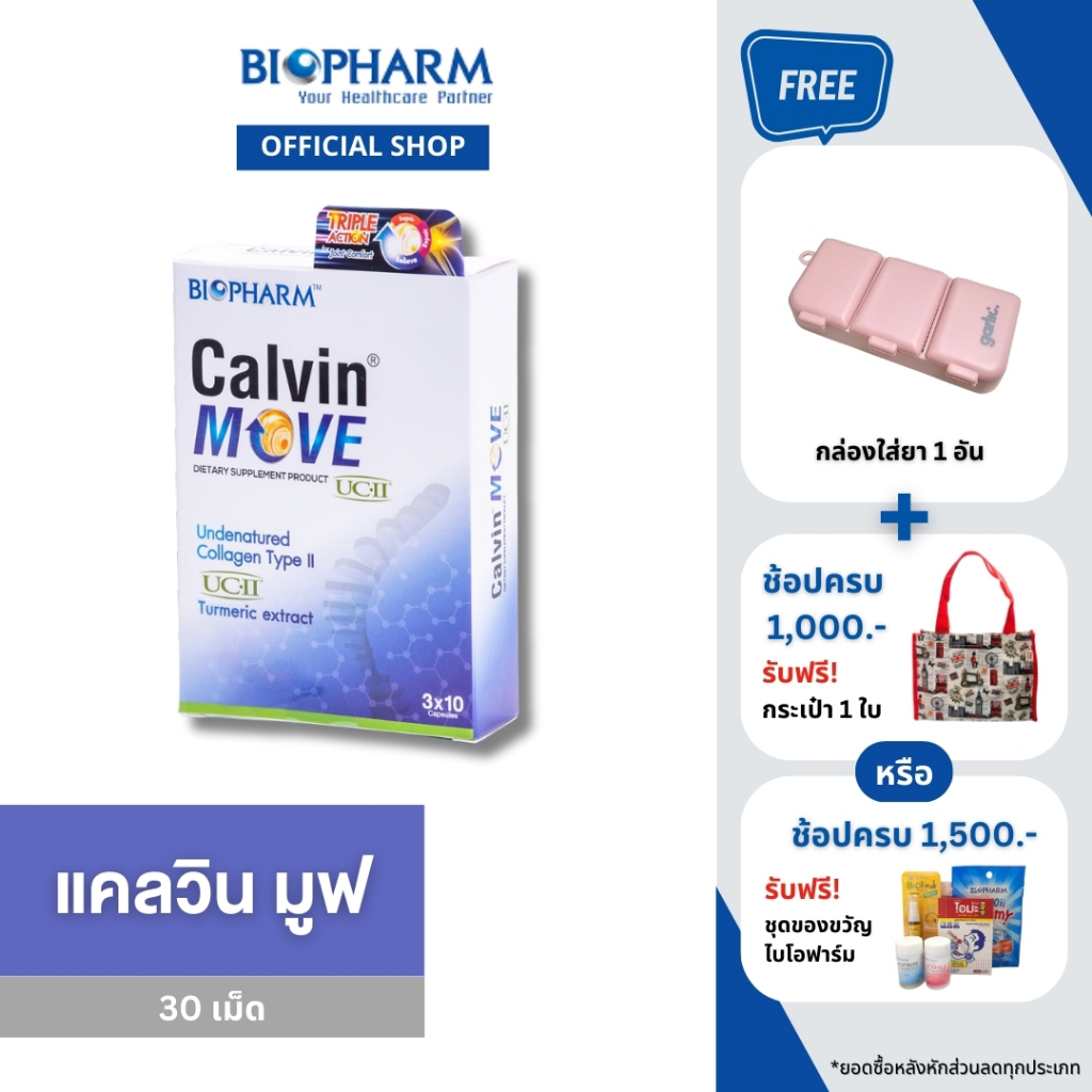 BIOPHARM Calvin Move (แคลวิน มูฟ) 1 กล่อง*ส่งฟรี* EXP.13/11/69