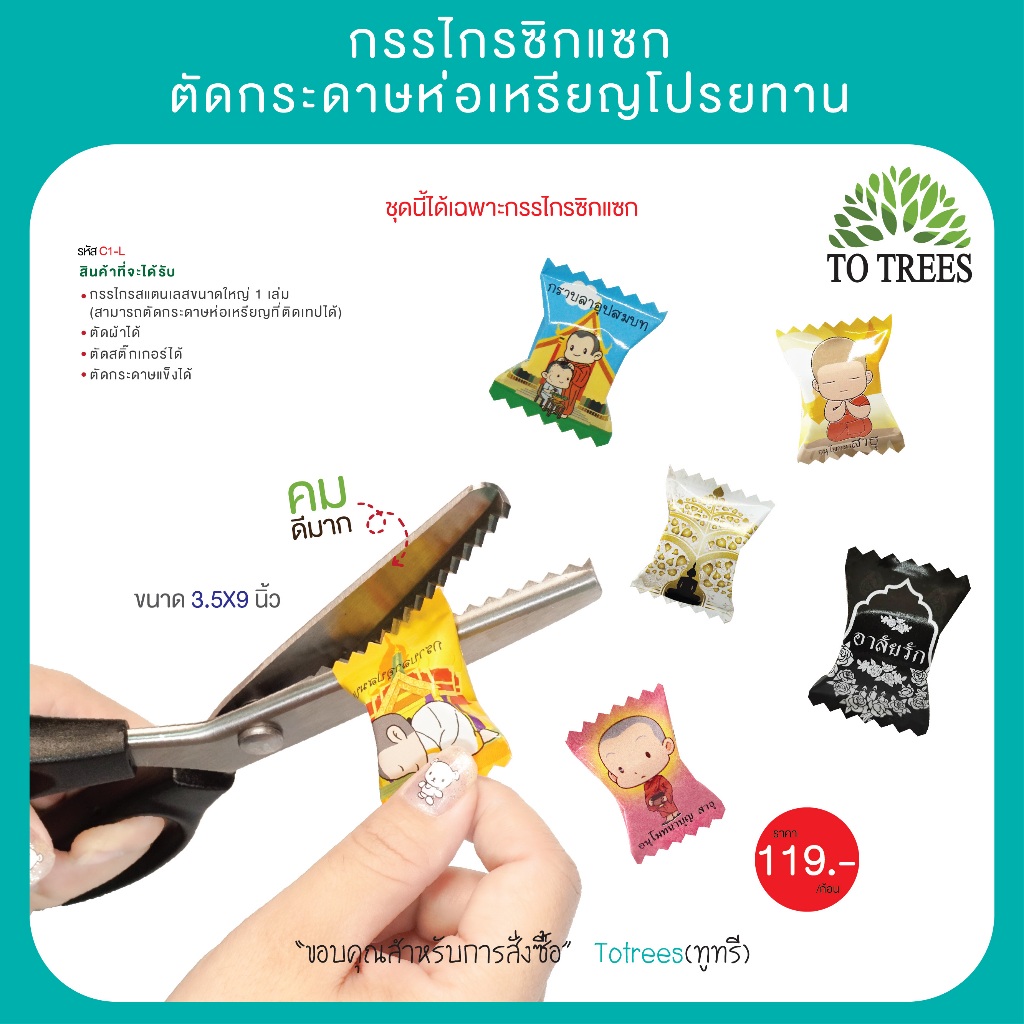 Totrees กรรไกรซิกแซก ฟันปลา กรรไกรตัดริบบิ้น กรรไกรสแตนเลสขนาดใหญ่ ขนาด 3.5x9 นิ้ว ฟัน5 มิล รหัส C1-