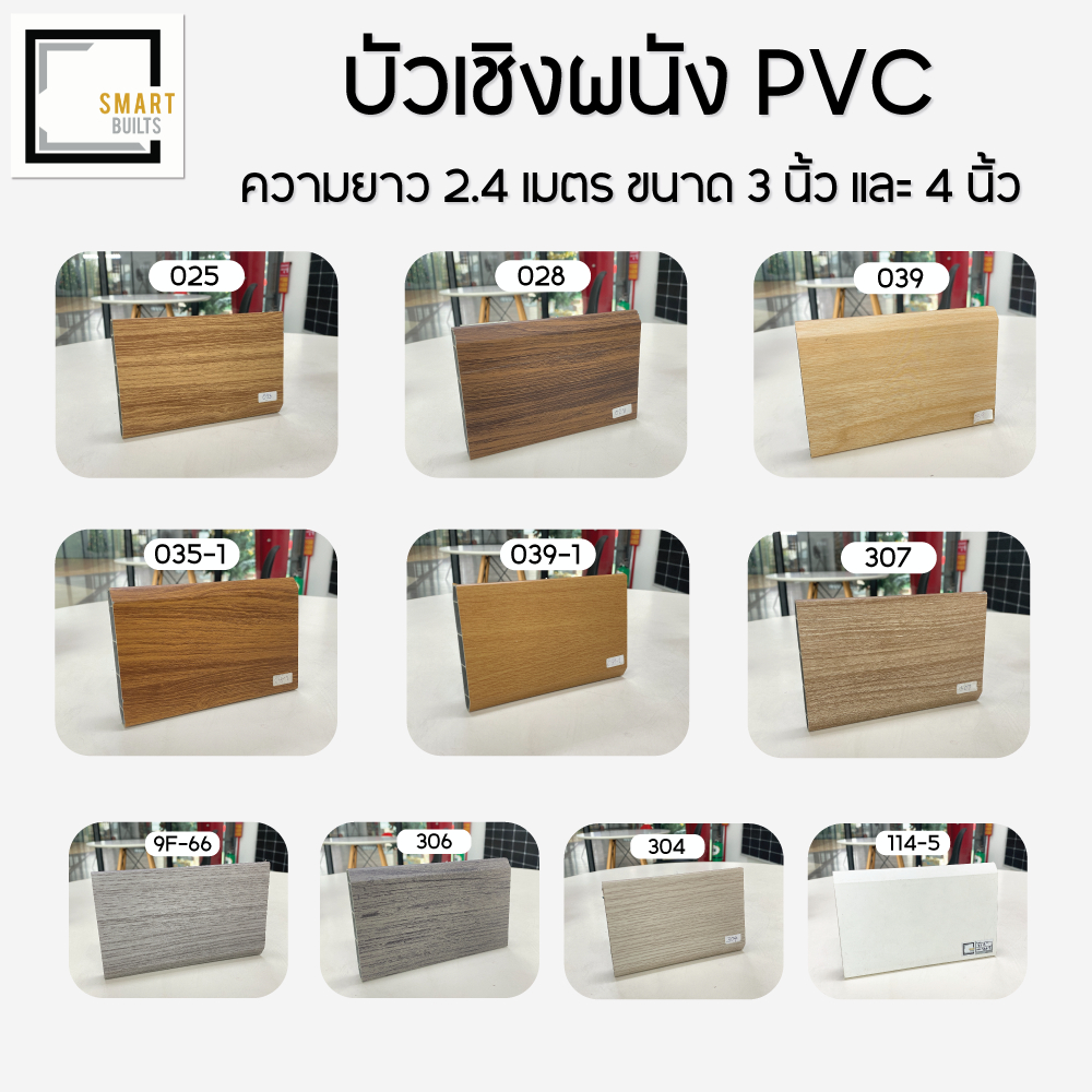 [จำกัด 5 เส้น/ออเดอร์] Smartbuilts บัวเชิงผนัง PVC ขนาด 3 นิ้ว 4 นิ้ว ความยาว 2.40 เมตร