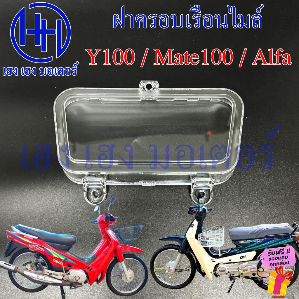 ฝาครอบเรือนไมล์ Y 100 Mate Alfa ฝาครอบไมล์ Yamaha Y100 หน้ากากครอบไมล์ Mate100 เมท อัลฟ่า Glass ครอบ
