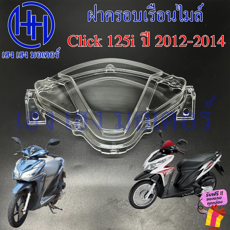 ฝาครอบเรือนไมล์ Click 125i 2012-2014 ฝาครอบไมล์ Click125i หน้ากากครอบไมล์ Honda ฮอนด้า คลิก125i Glass ครอบมาตรวัด
