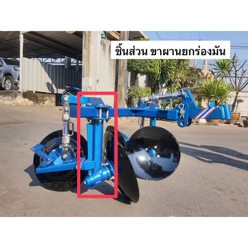 อะไหล่ ผานจานยกร่องมัน ขาผาน ยกร่อง ปืนใหญ่คู่ ซ้าย ขวา