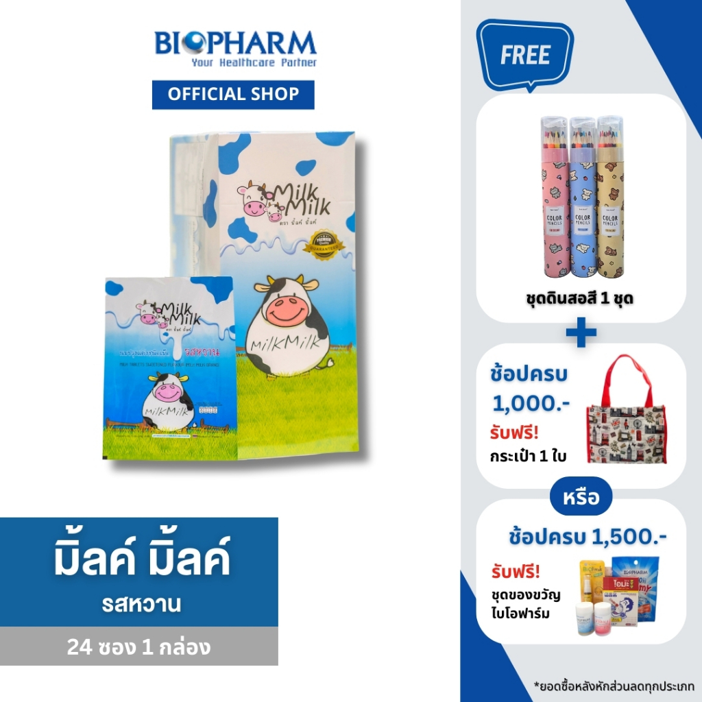 BIOPHARM Milk Milk Sweetened Flavor (มิลค์ มิลค์ รสหวาน) 1 กล่อง
