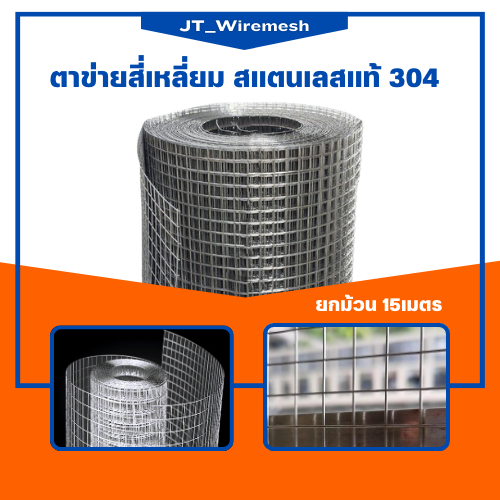 พร้อมส่ง!! ตาข่ายสแตนเลส เกรด 304 (ยาว 15m) กรงไก่ลวดสแตนเลส ลวดตาข่ายสี่เหลี่ยม ตะแกรงลวดสแตนเลส ตา