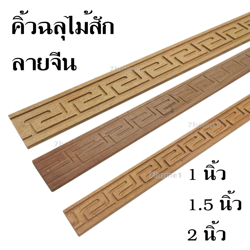 คิ้วฉลุไม้สัก ลายจีน ไม้สักแกะสลัก ยาว 2เมตร หนา 6 มม. (เลือกขนาดได้) ทำจากไม้สักจริง ไม่ผ่านการทำสี