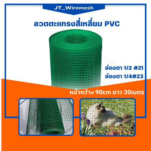 (ตา 1/2",1/4" ขนาด 90ซม.*30ม.) ตาข่ายสี่เหลี่ยม ลวดชุบ PVC เขียว เหล็กเคลือบ ตาข่ายลวดกรงไก่ ชุบพีวี