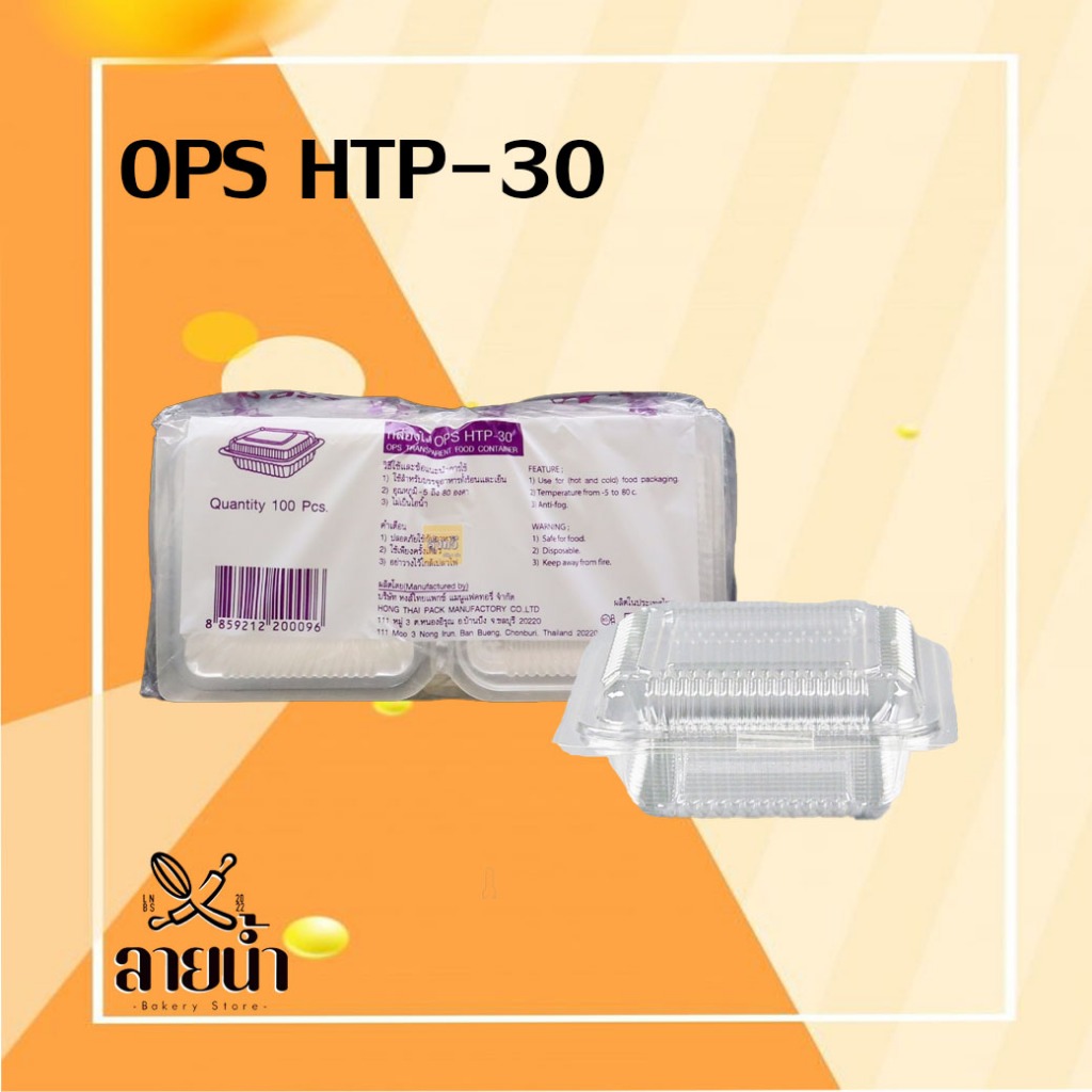 กล่องใส OPS HTP-30 บรรจุ 100 ชิ้น