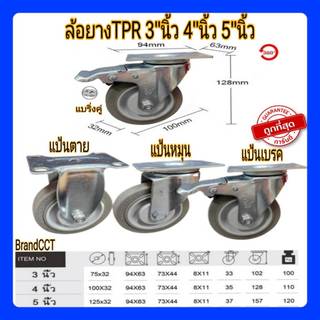 ล้อยางTPR3นิ้ว/4นิ้ว/5นิ้ว แป้นหมุน/แป้นตาย/แป้นเบรค