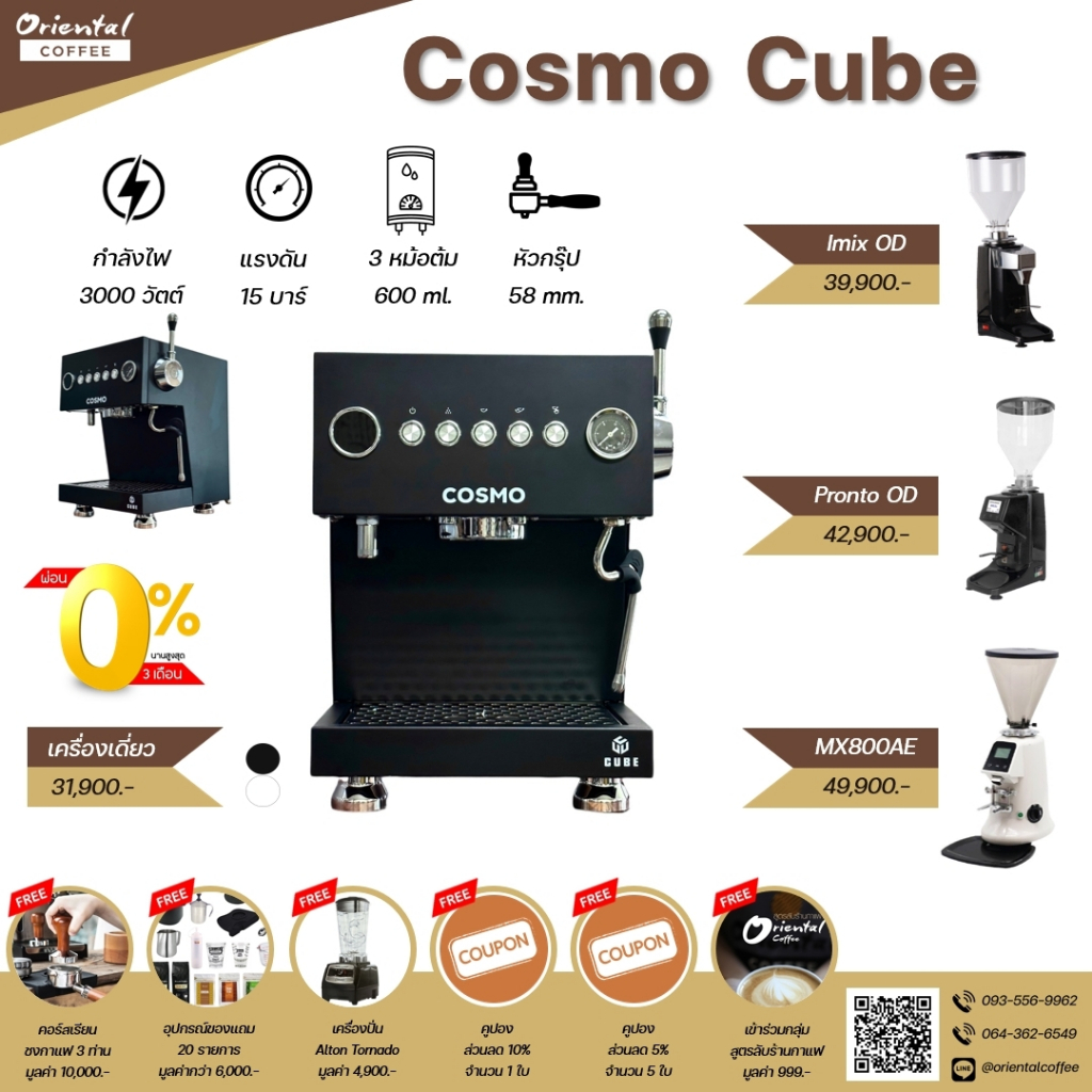  เซ็ตโปรโมชั่น  เครื่องชงกาแฟ Cosmo Cube